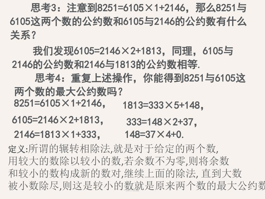 有关辗转相除法和更相减损术的问题【医学技术】_第4页