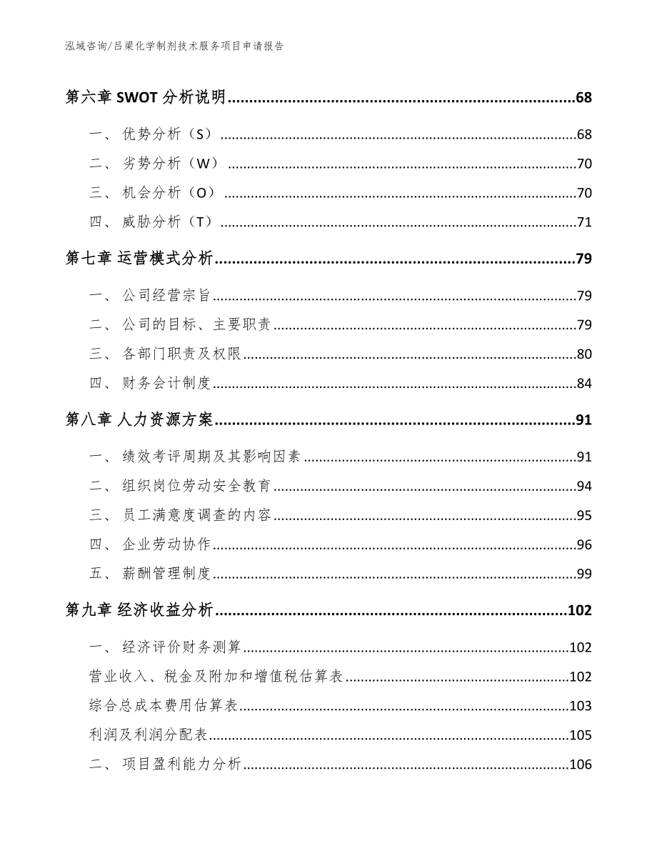 吕梁化学制剂技术服务项目申请报告【模板范本】_第4页