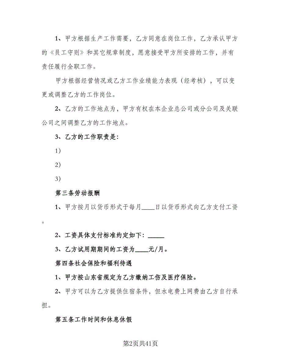 企业聘用合同书标准范文（7篇）_第2页