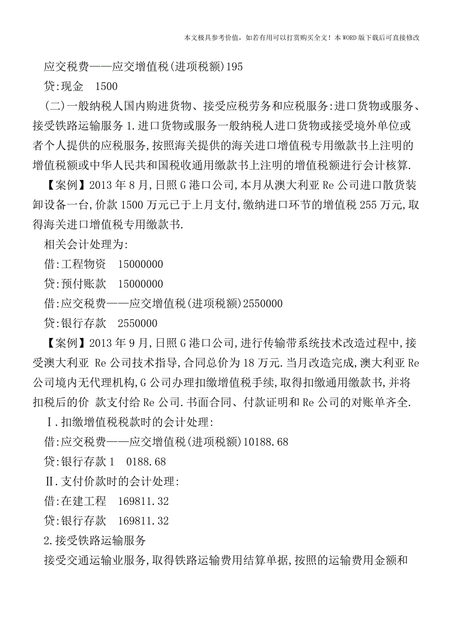 关于-营改增-的十五个会计处理分录【2017至2018最新会计实务】.doc_第4页