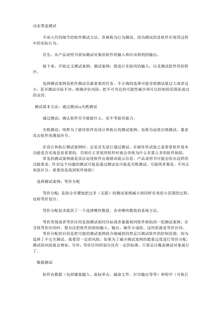 软件测试的基方法和测试理论_第1页