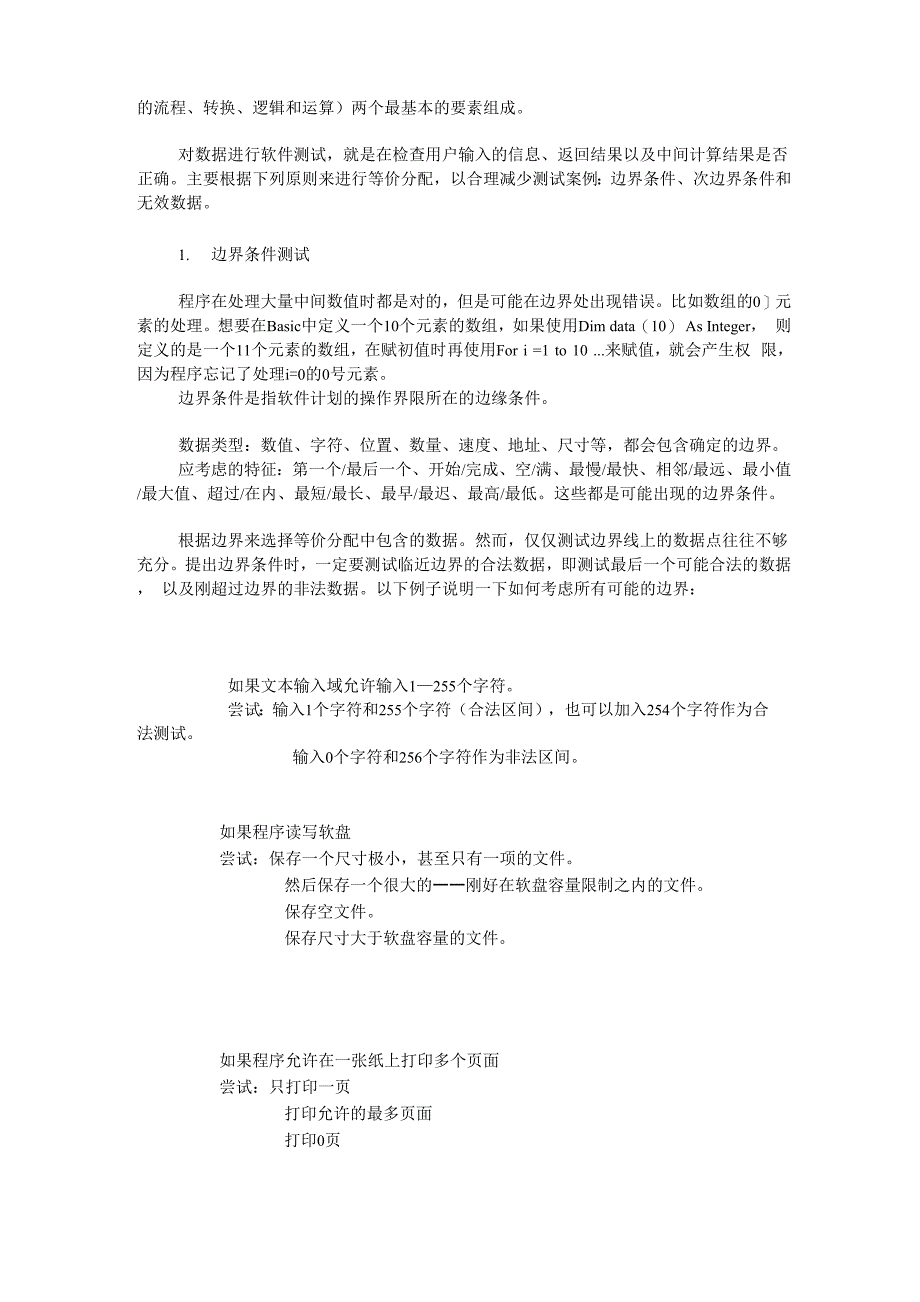 软件测试的基方法和测试理论_第2页