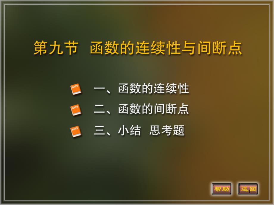 函数的连续和间断点课堂PPT_第1页