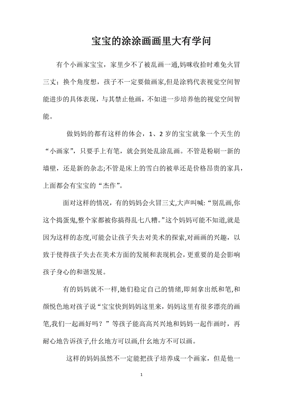 宝宝的涂涂画画里大有学问_第1页