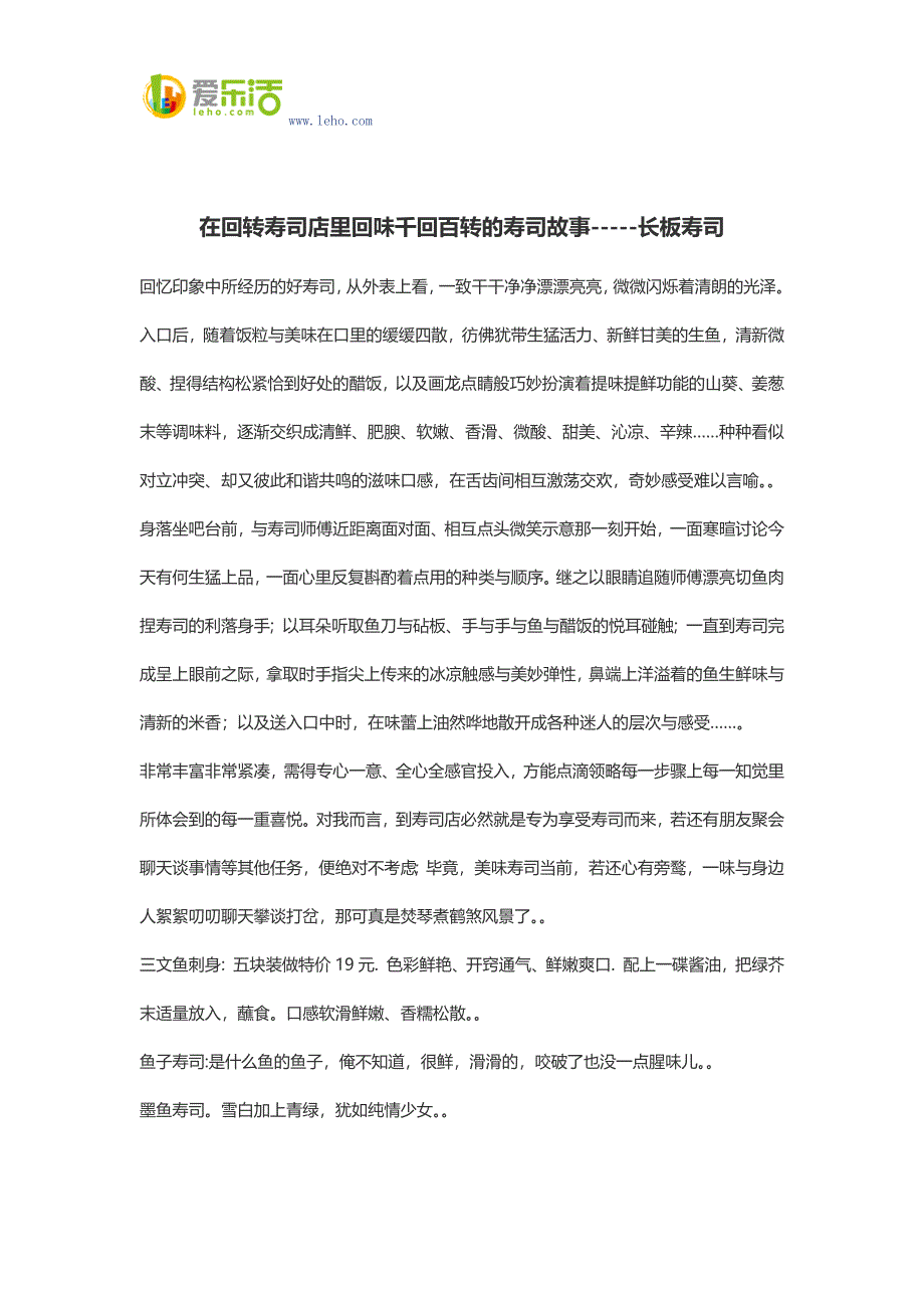 在回转寿司店里回味千回百转的寿司故事-----长板寿司.docx_第1页