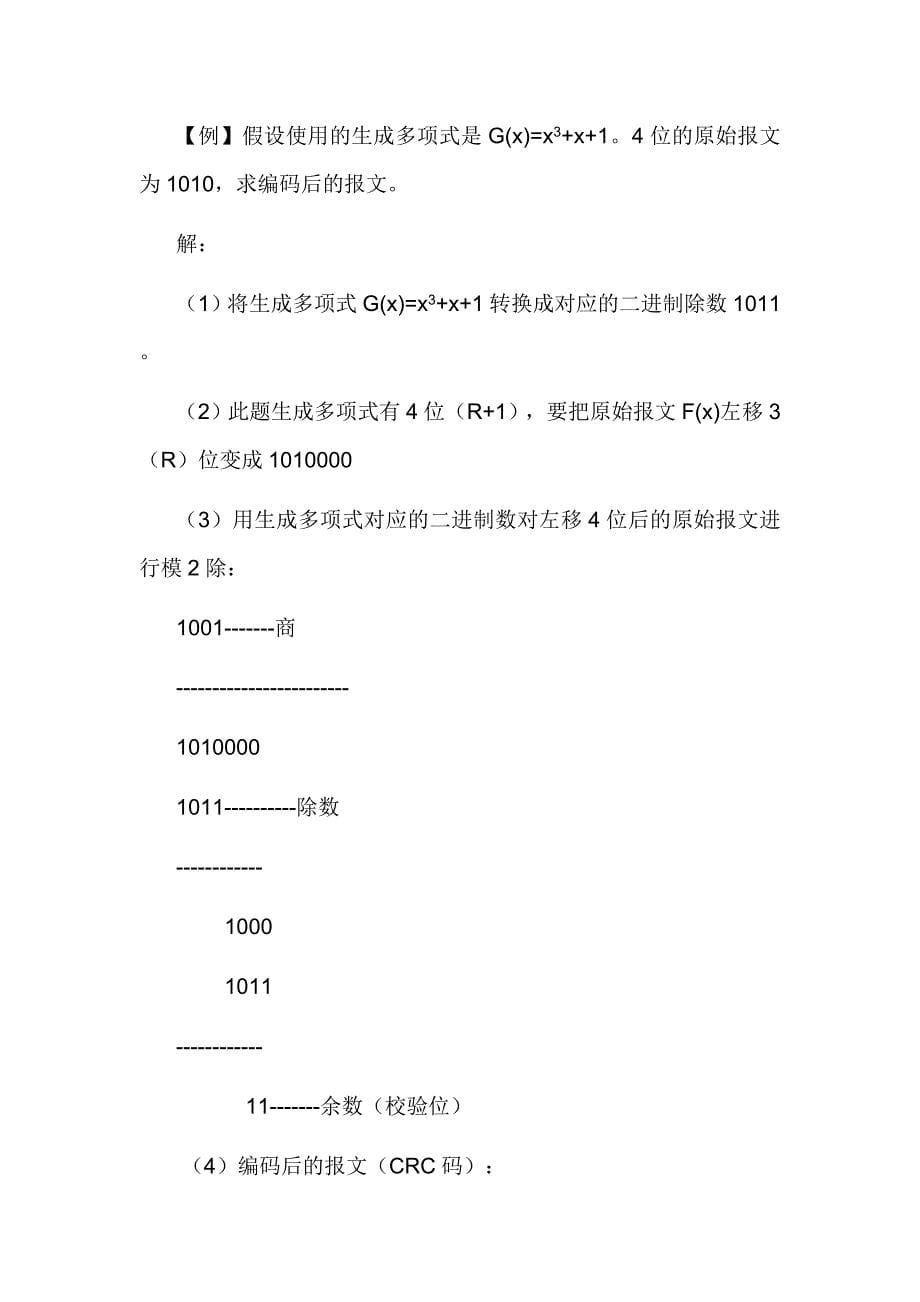 循环冗余校验码(CRC)的基本原理_第5页