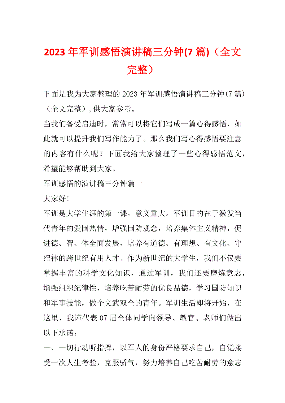 2023年军训感悟演讲稿三分钟(7篇)（全文完整）_第1页