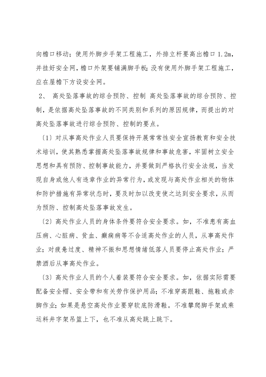 防高空坠落事故预防、控制方案.doc_第3页