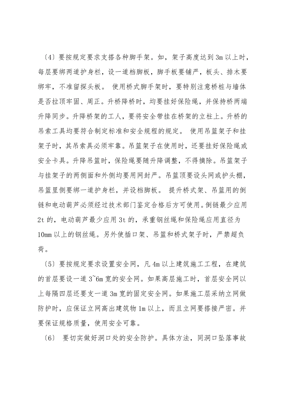 防高空坠落事故预防、控制方案.doc_第4页