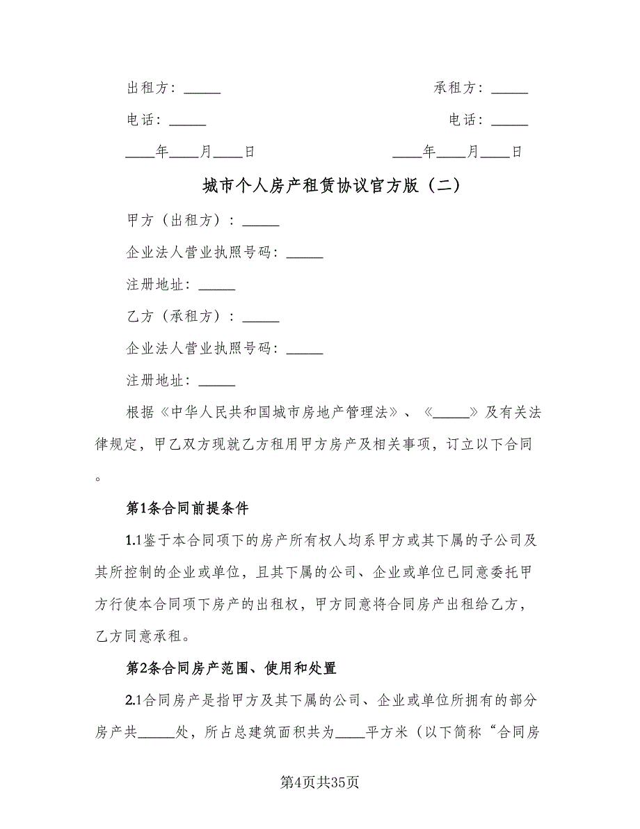 城市个人房产租赁协议官方版（7篇）_第4页