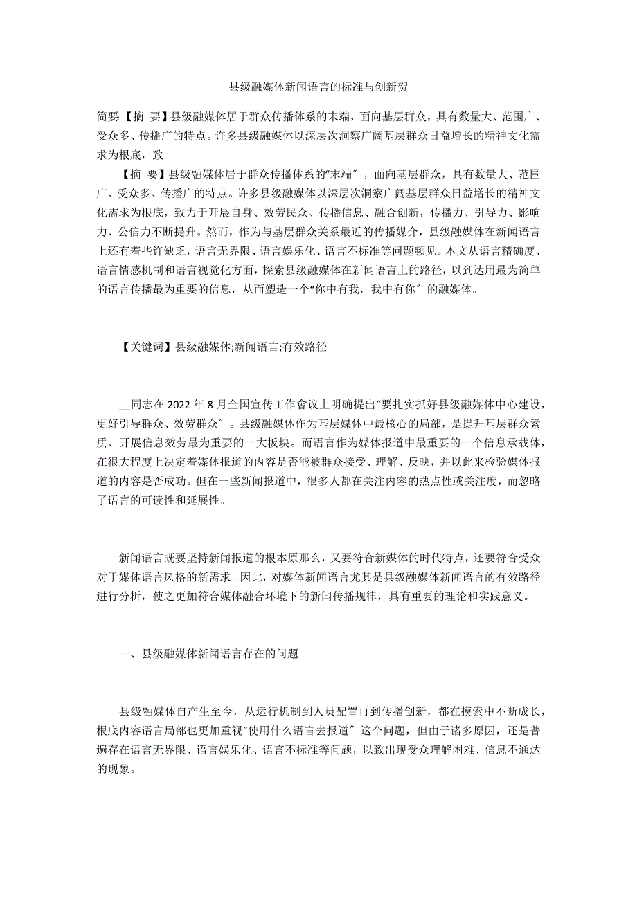 县级融媒体新闻语言的规范与创新贺_第1页
