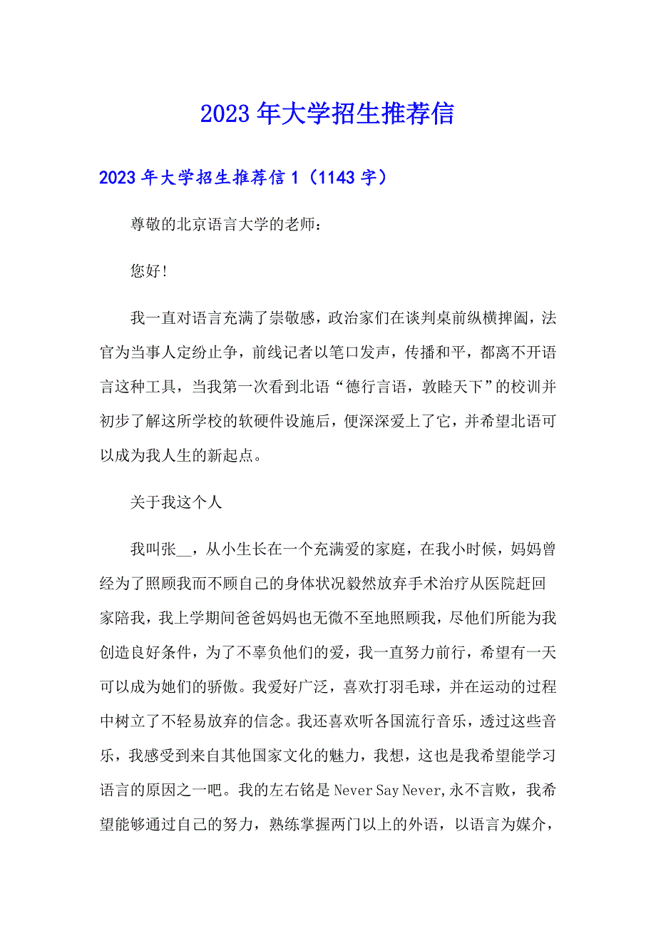 2023年大学招生推荐信_第1页