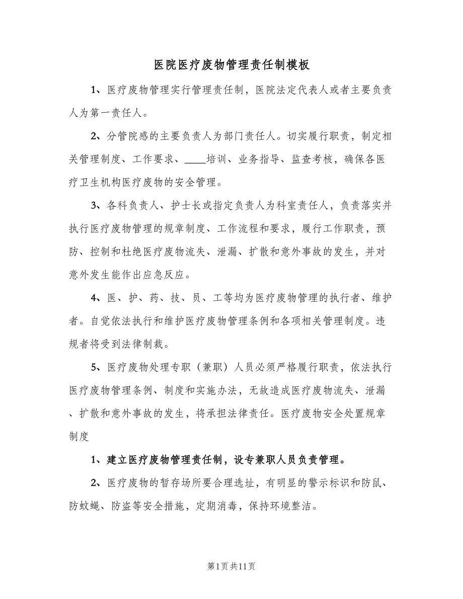 医院医疗废物管理责任制模板（六篇）_第1页