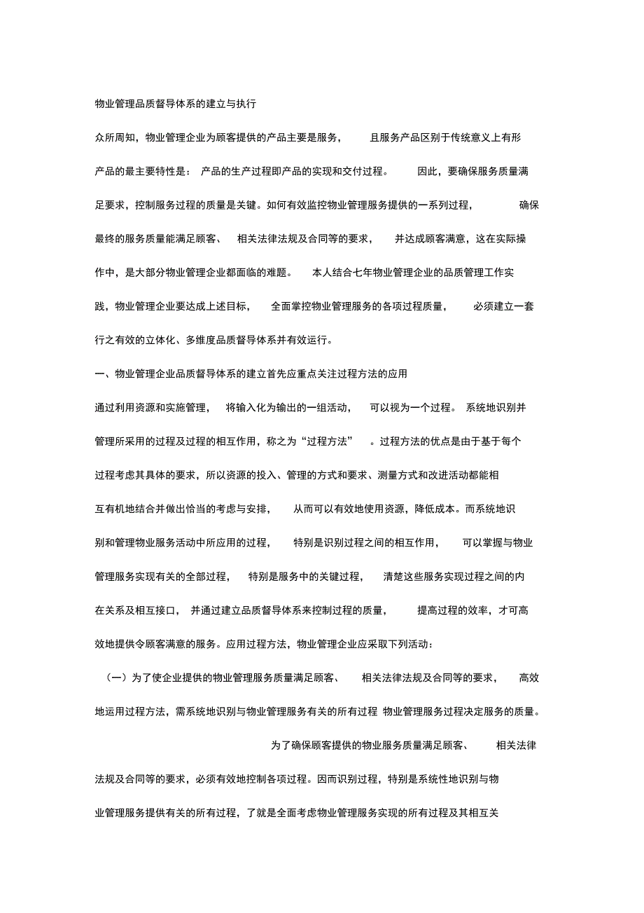 最新物业品质管理与建立资料_第1页