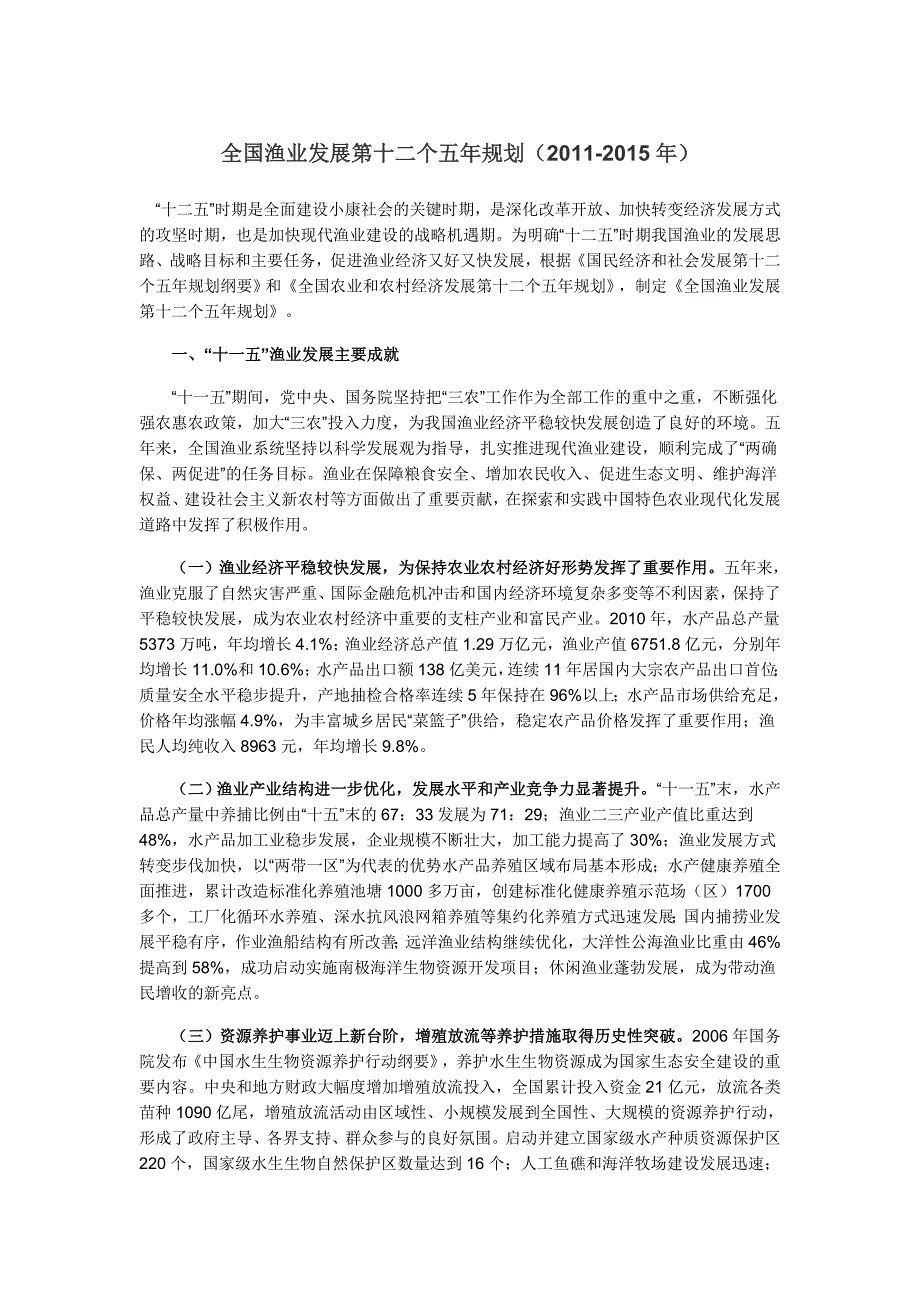 全国渔业发展第十二个五年规划(2011-2015年)1.doc_第1页