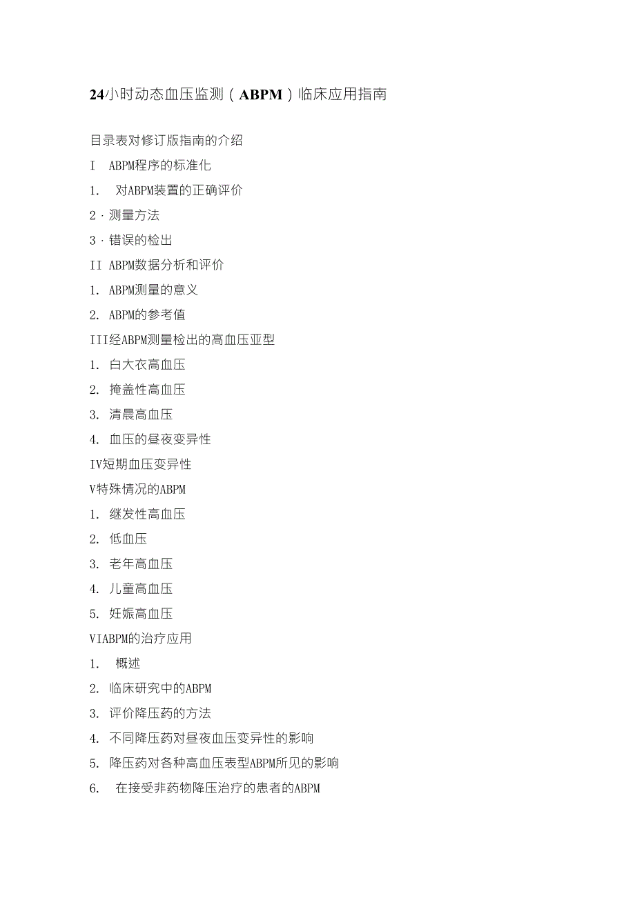 动态血压监测(ABPM)临床应用指南_第1页