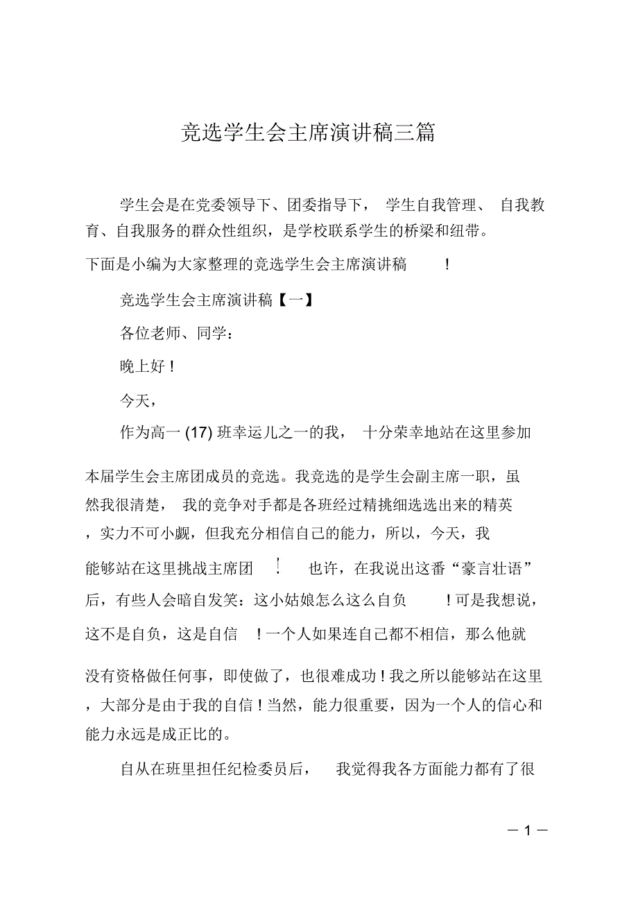 竞选学生会主席演讲稿三篇_第1页