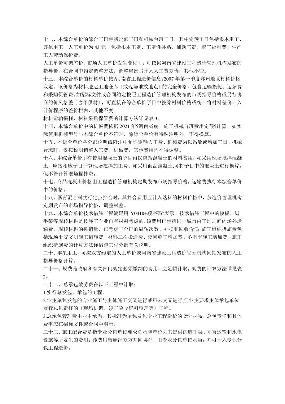 河南省市政工程工程量清单综合单价总说明_第2页