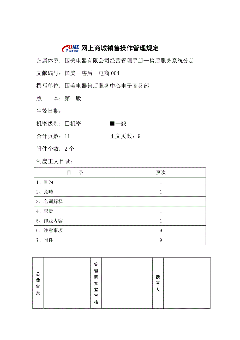 网上商城销售操作管理规定_第1页