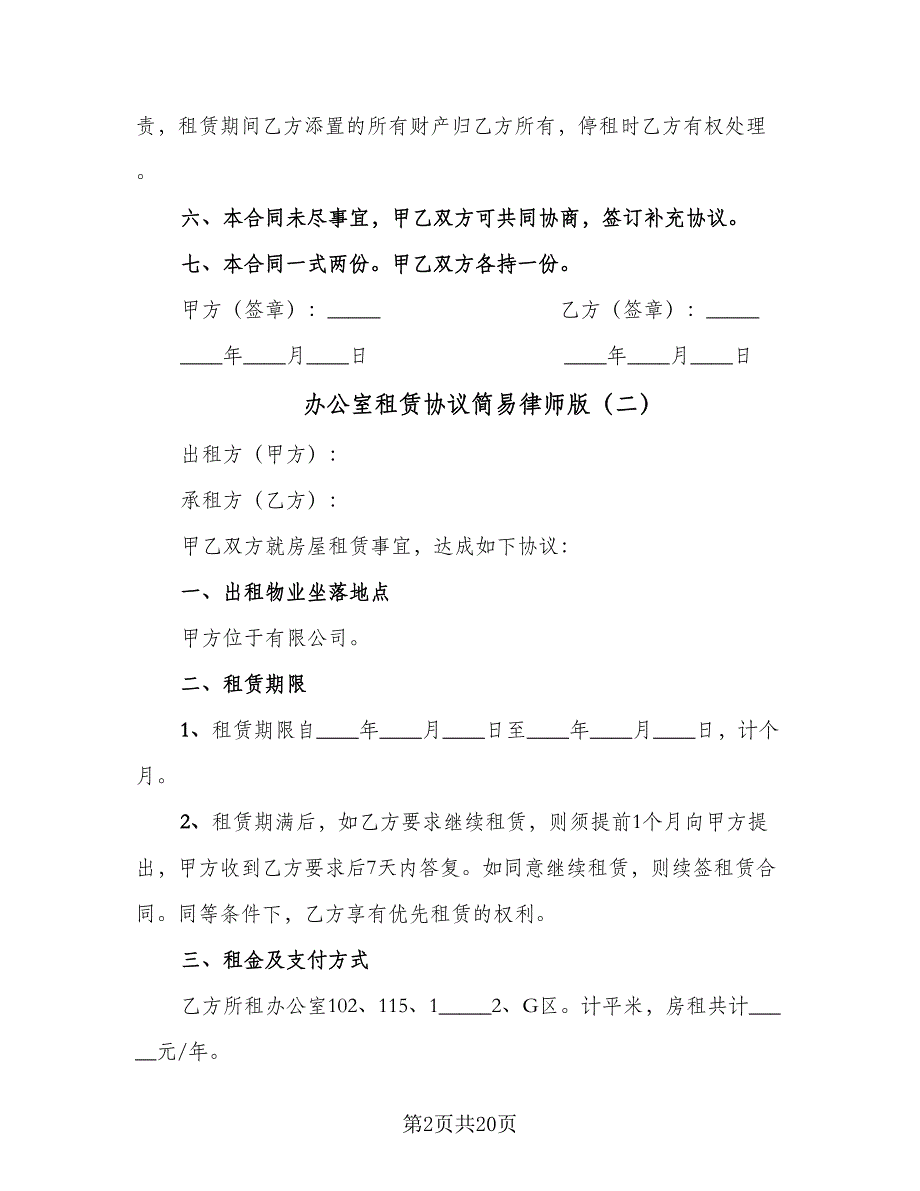 办公室租赁协议简易律师版（八篇）_第2页