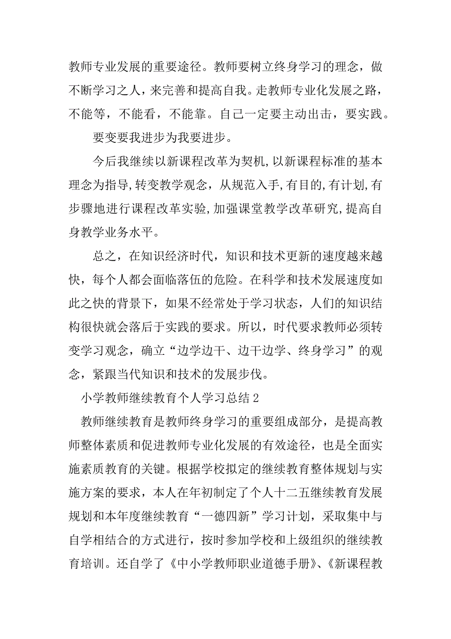 2023年小学教师继续教育个人学习总结6篇_第3页