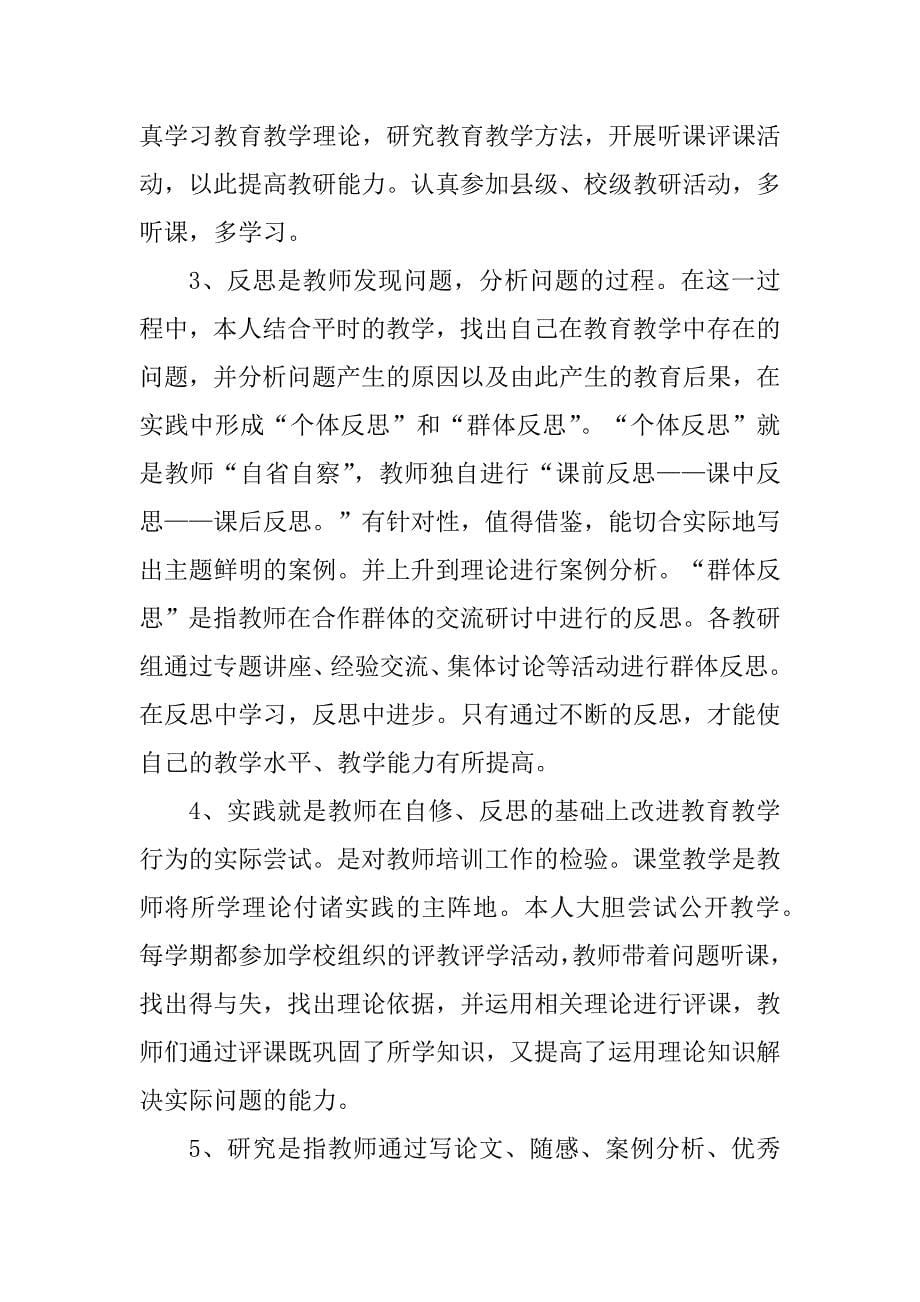 2023年小学教师继续教育个人学习总结6篇_第5页