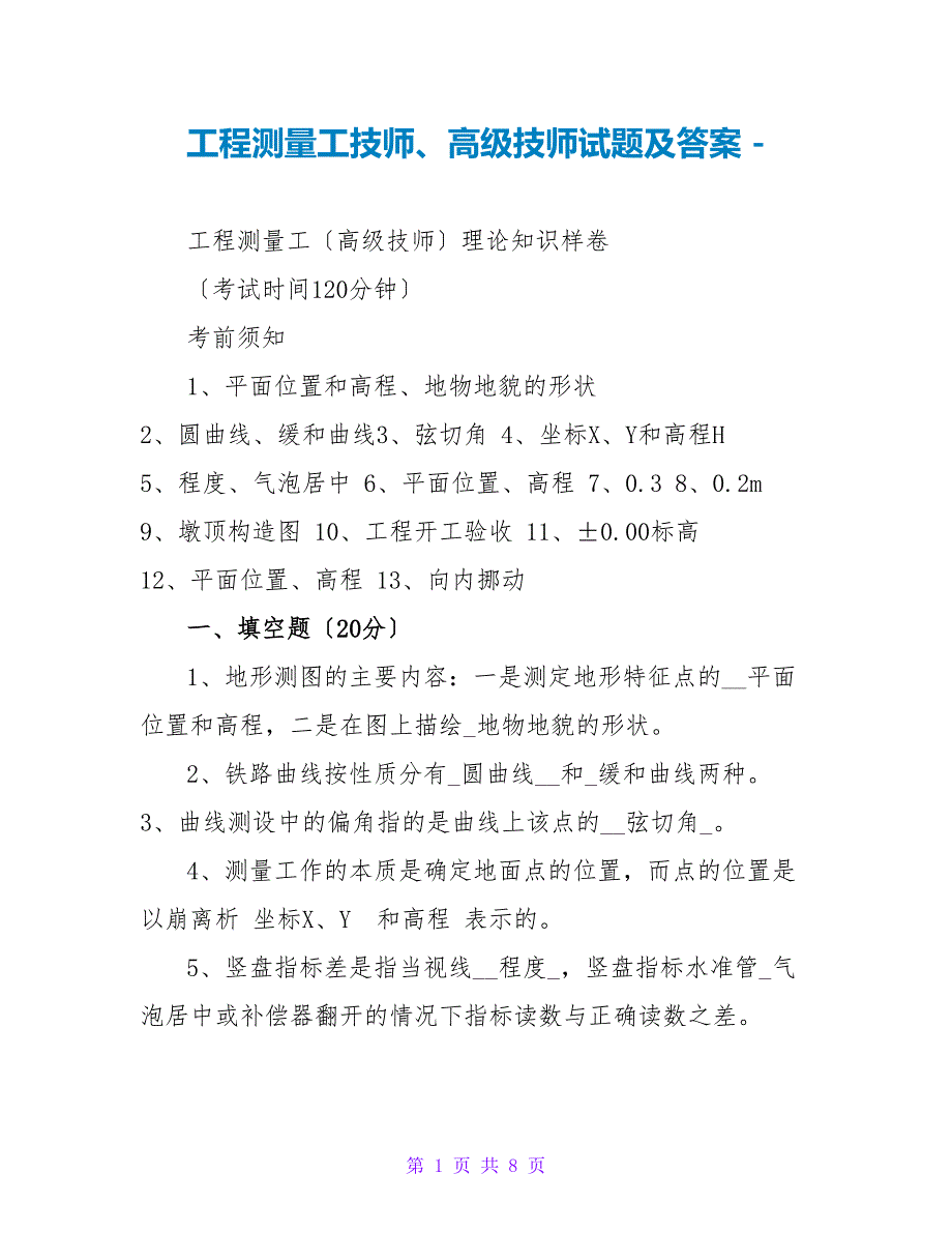 工程测量工技师、高级技师试题及答案_第1页