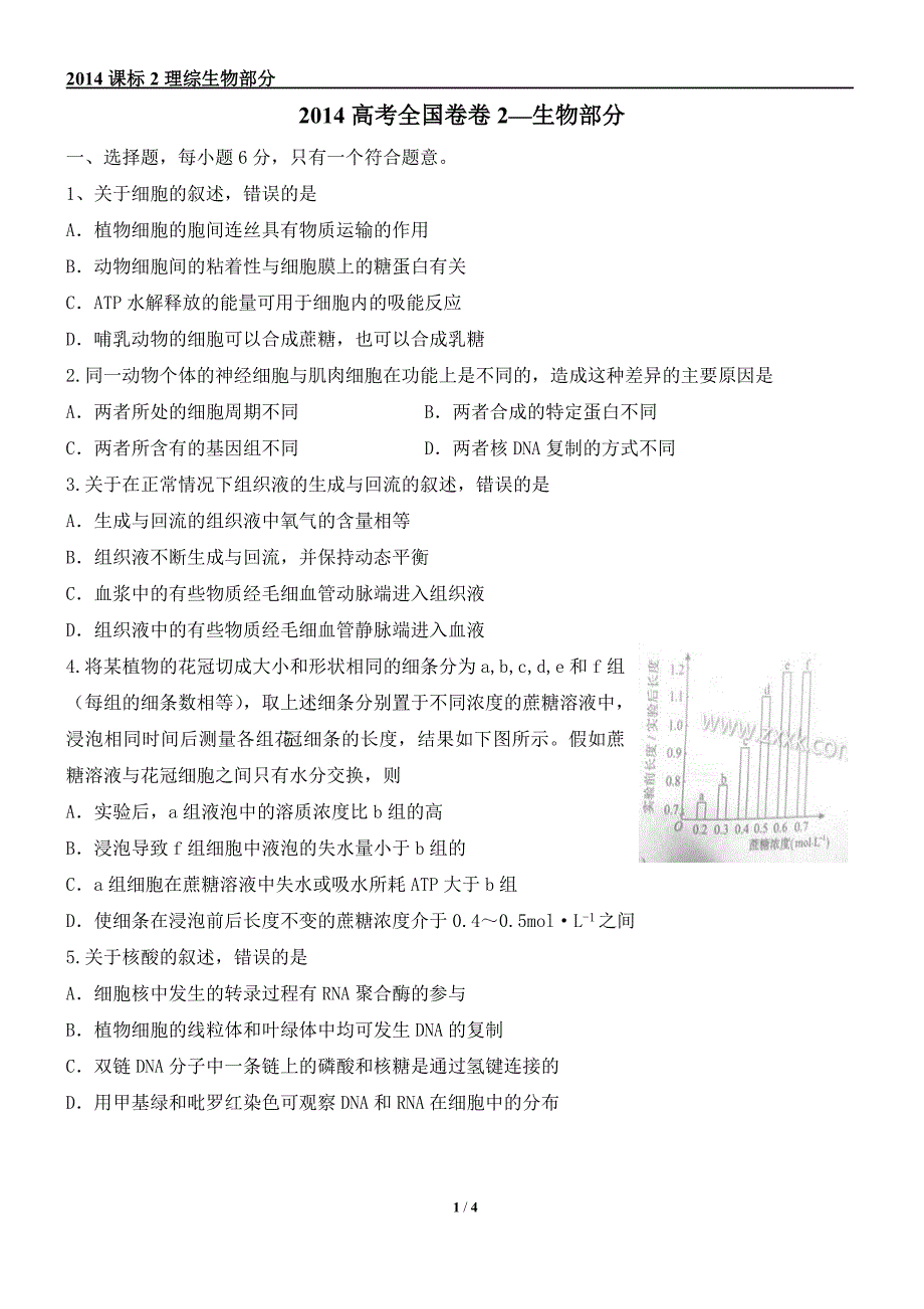 2014年高考理综新课标全国卷2生物试题及答案[1].doc_第1页