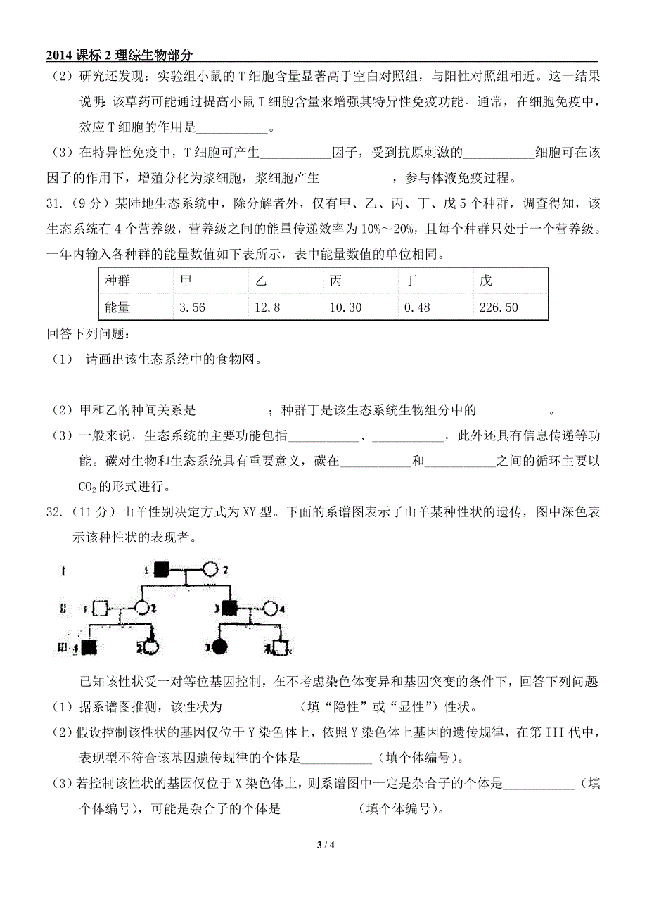 2014年高考理综新课标全国卷2生物试题及答案[1].doc_第3页