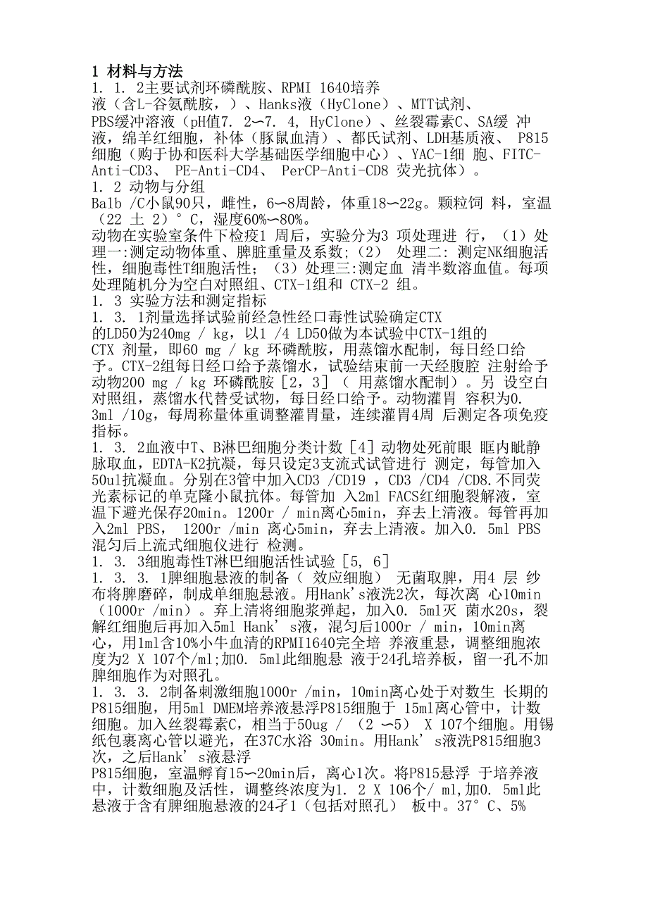 用环磷酰胺建立小鼠免疫抑制动物模型_第1页
