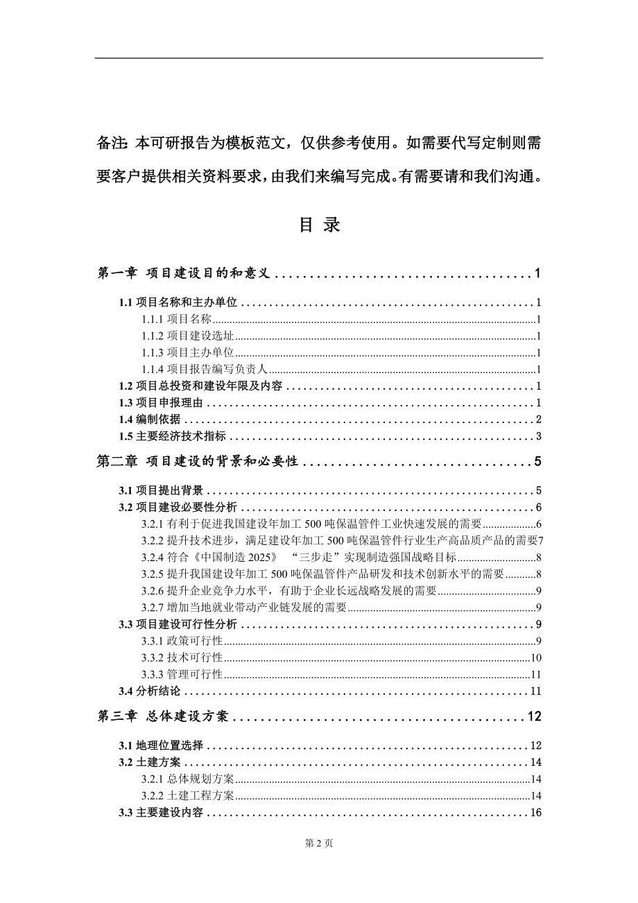 建设年加工500吨保温管件项目建议书写作模板立项备案审批_第2页