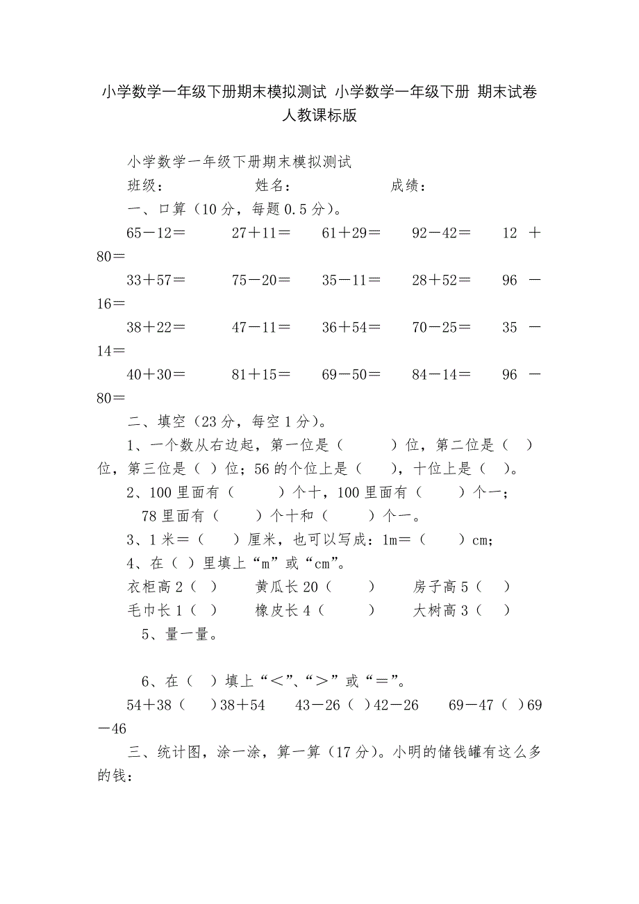 小学数学一年级下册期末模拟测试-小学数学一年级下册-期末试卷-人教课标版---.docx_第1页