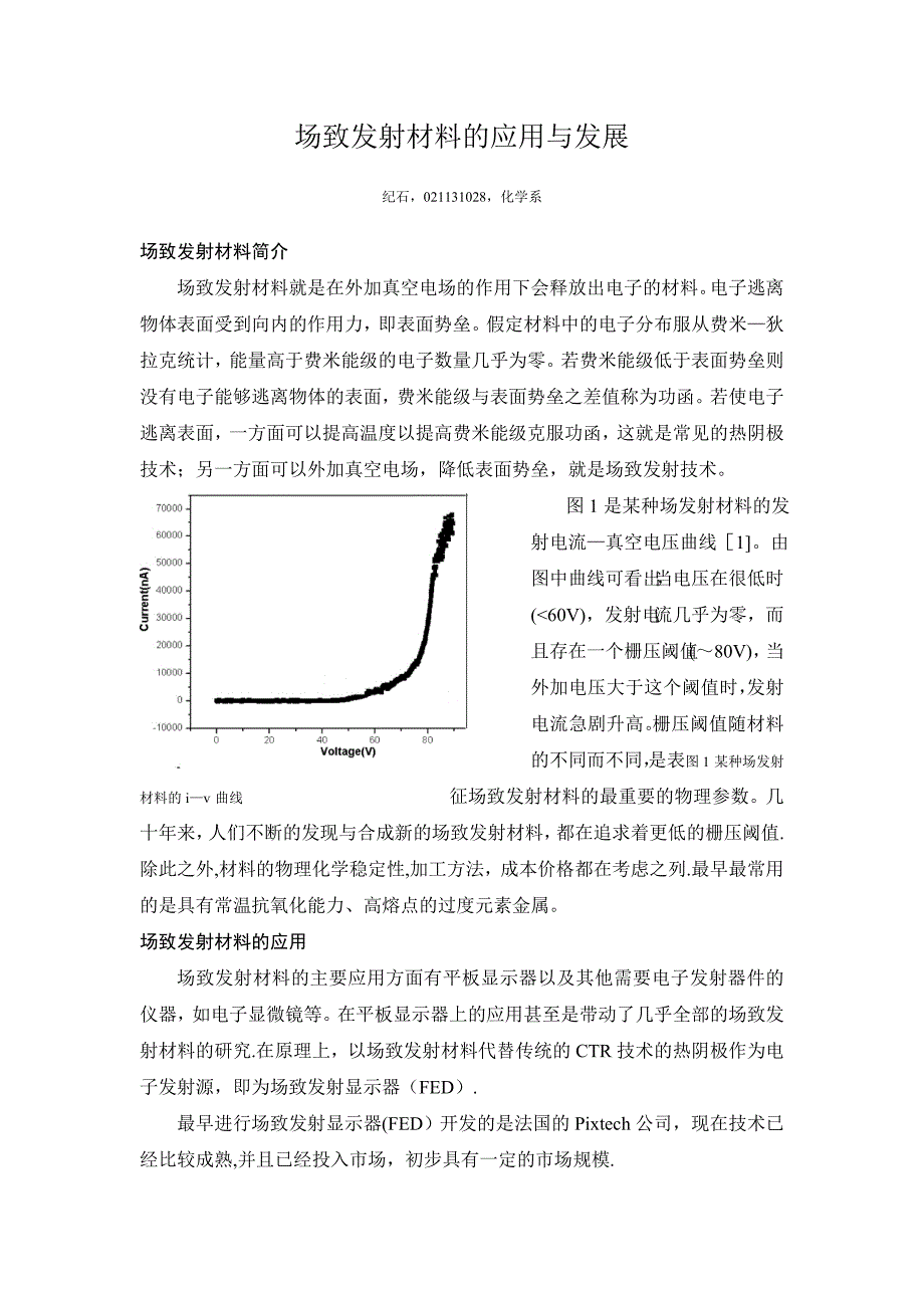 场致发射材料的应用与发展解析_第1页