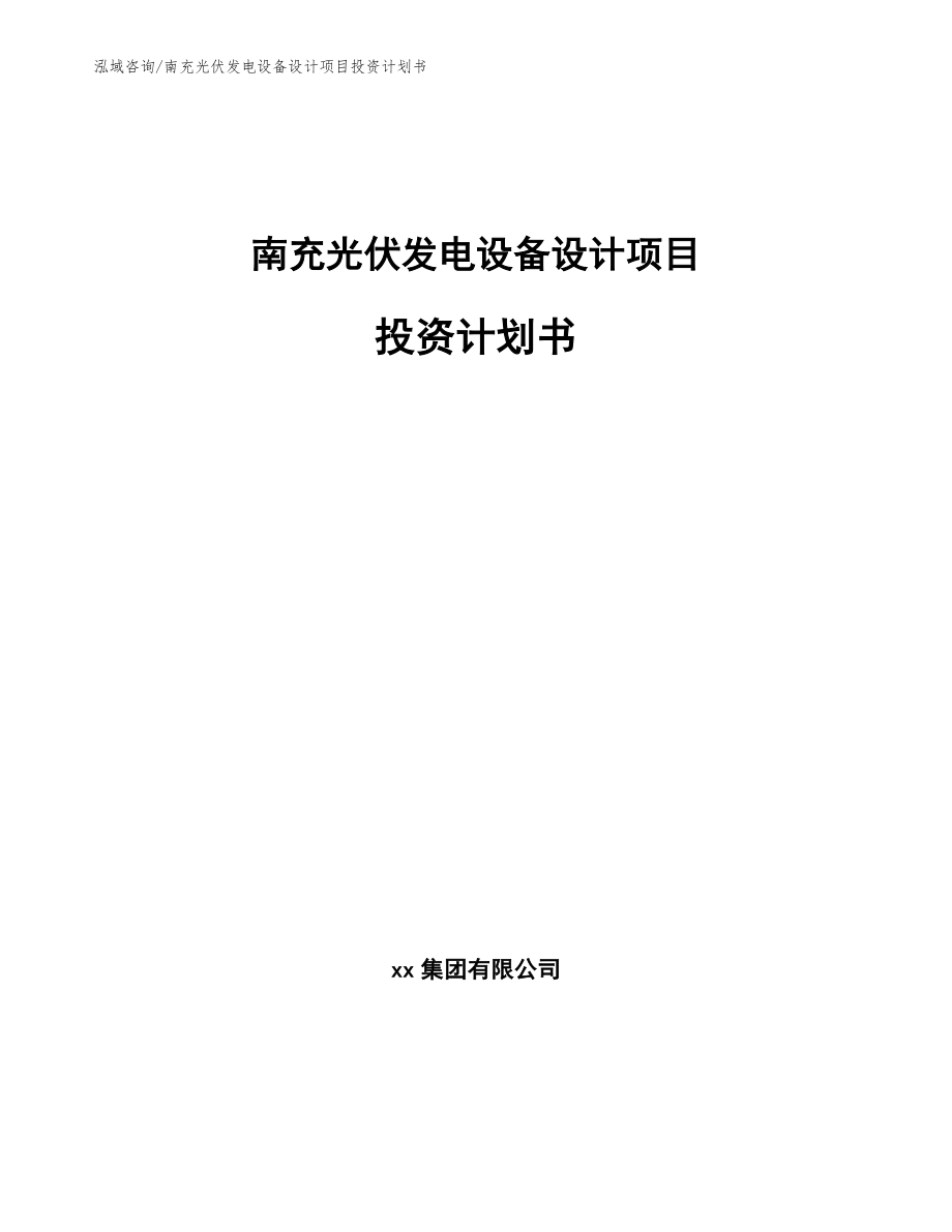 南充光伏发电设备设计项目投资计划书_参考范文