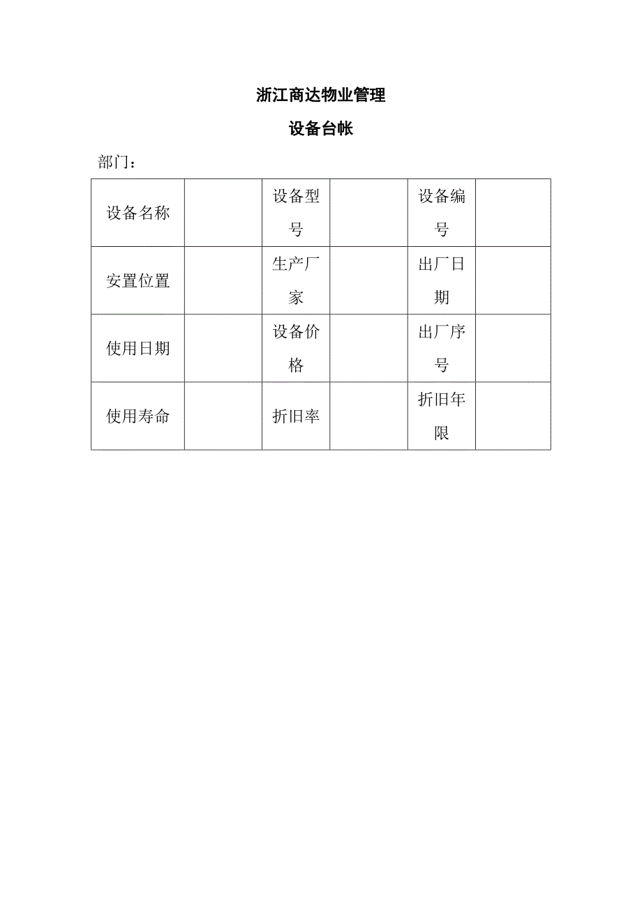 XX物业管理有限公司设备台帐_第1页