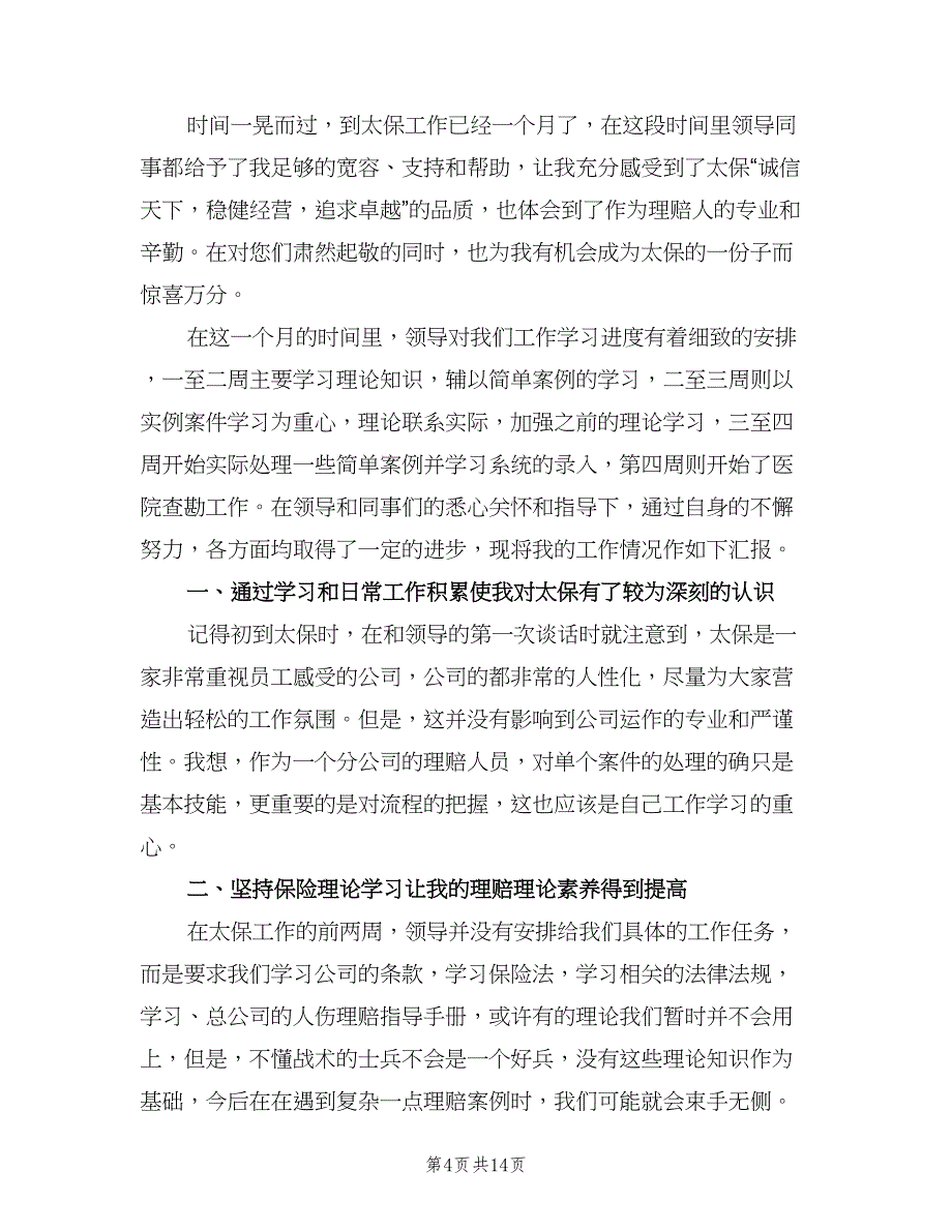 保险公司实习工作总结（5篇）_第4页