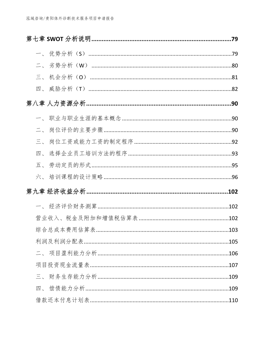 贵阳体外诊断技术服务项目申请报告（范文参考）_第3页