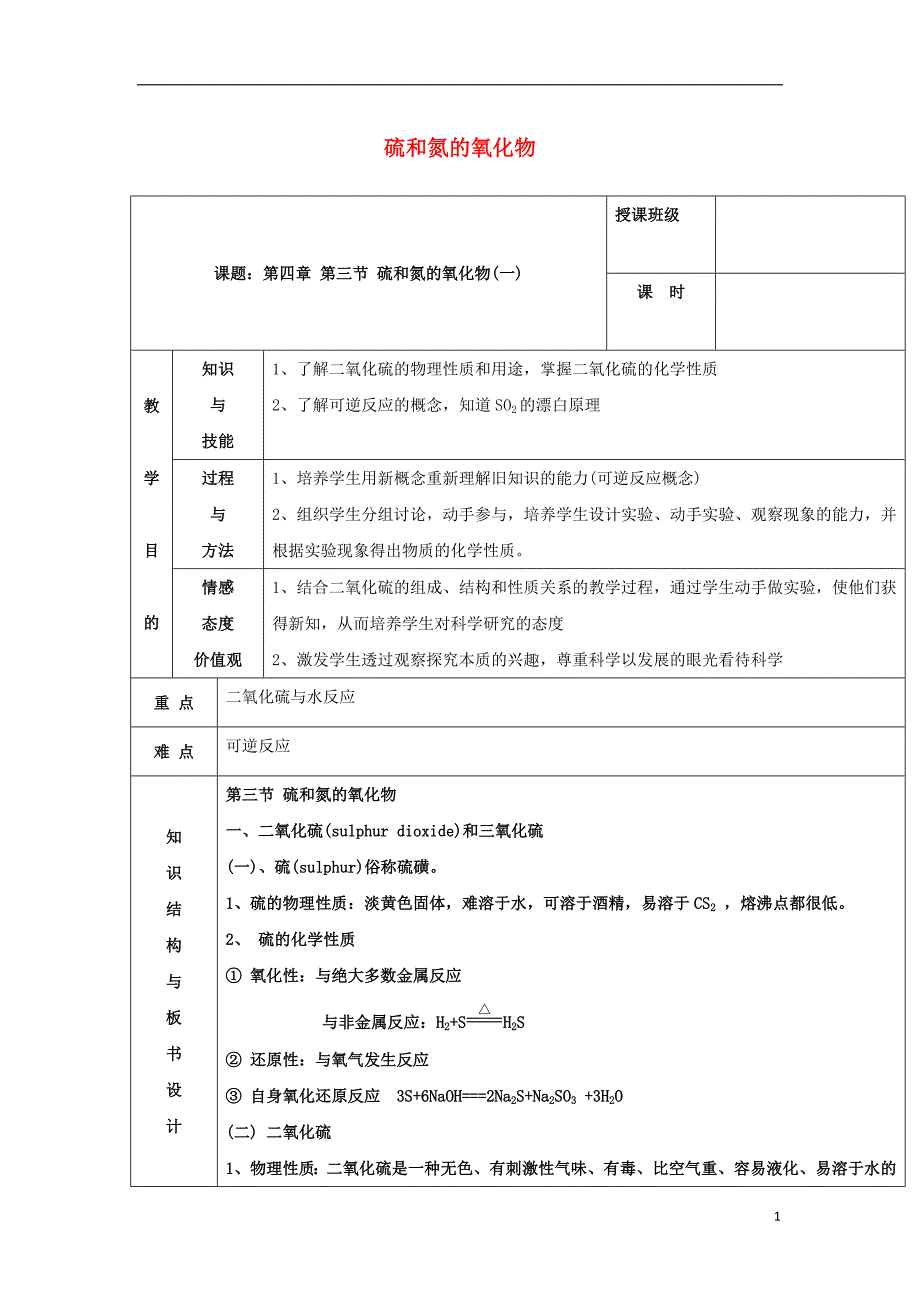 高中化学第四章非金属及其化合物43硫和氮的氧化物第2课时教案1新人教必修1_第1页