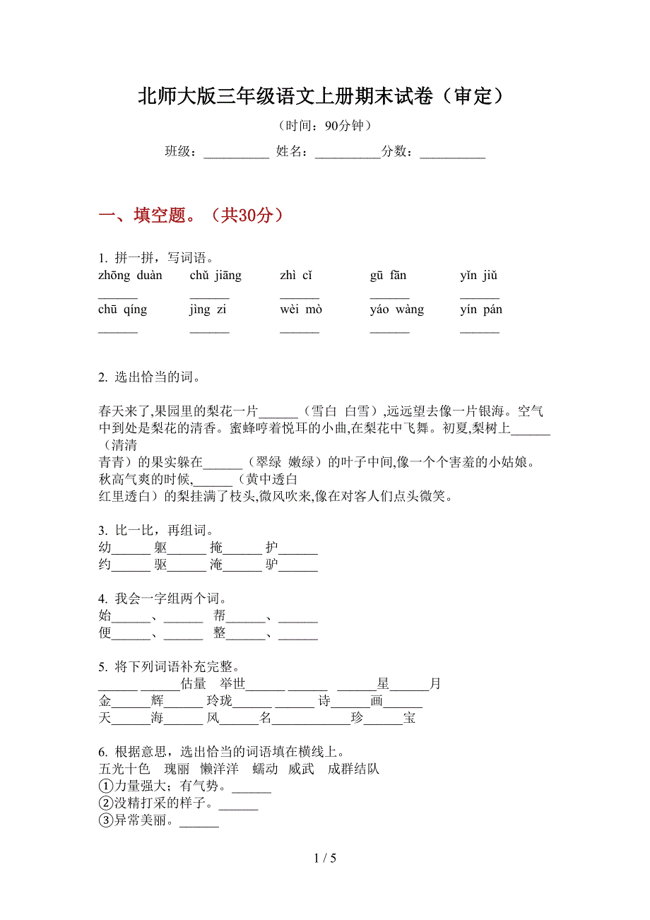 北师大版三年级语文上册期末试卷(审定).doc_第1页