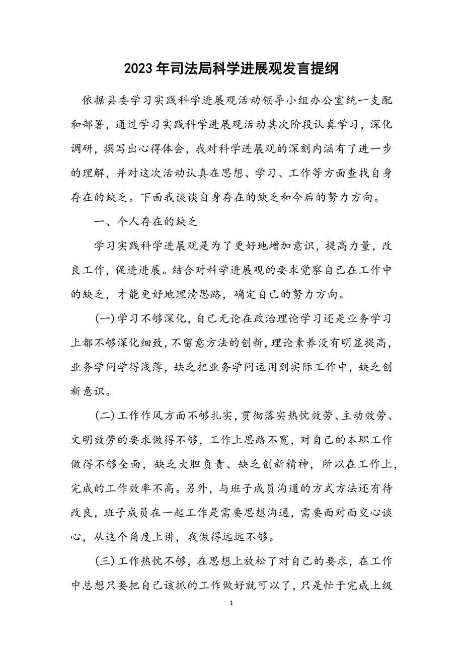 2023年司法局科学发展观发言提纲 (2).DOCX_第1页