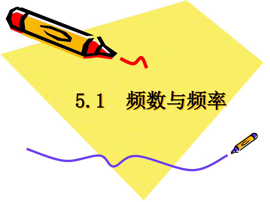 课件51频数与频率_第1页