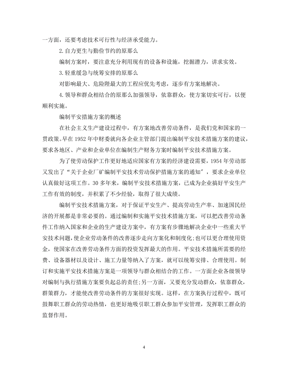 2023年编制安全措施计划.doc_第4页