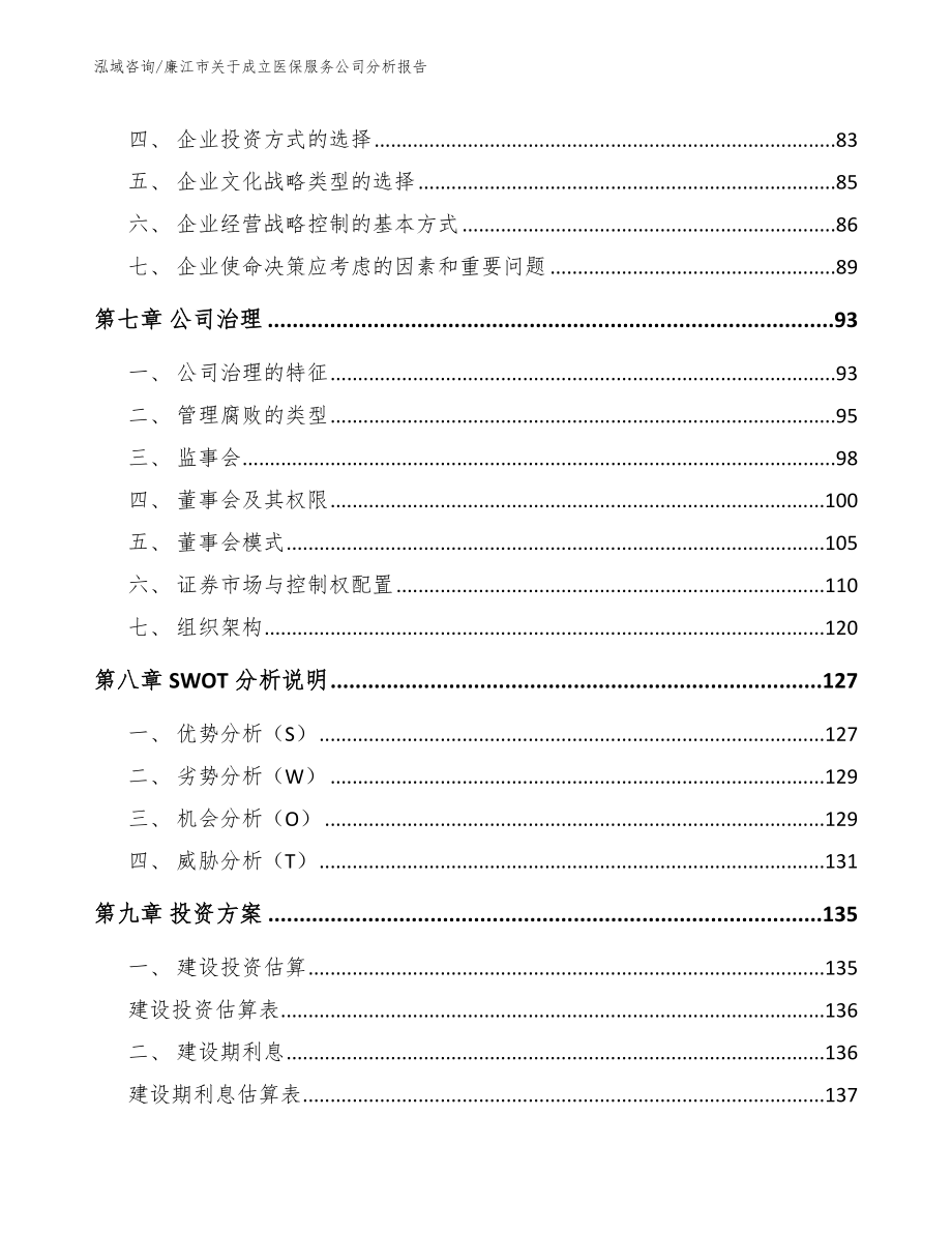 廉江市关于成立医保服务公司分析报告_第4页