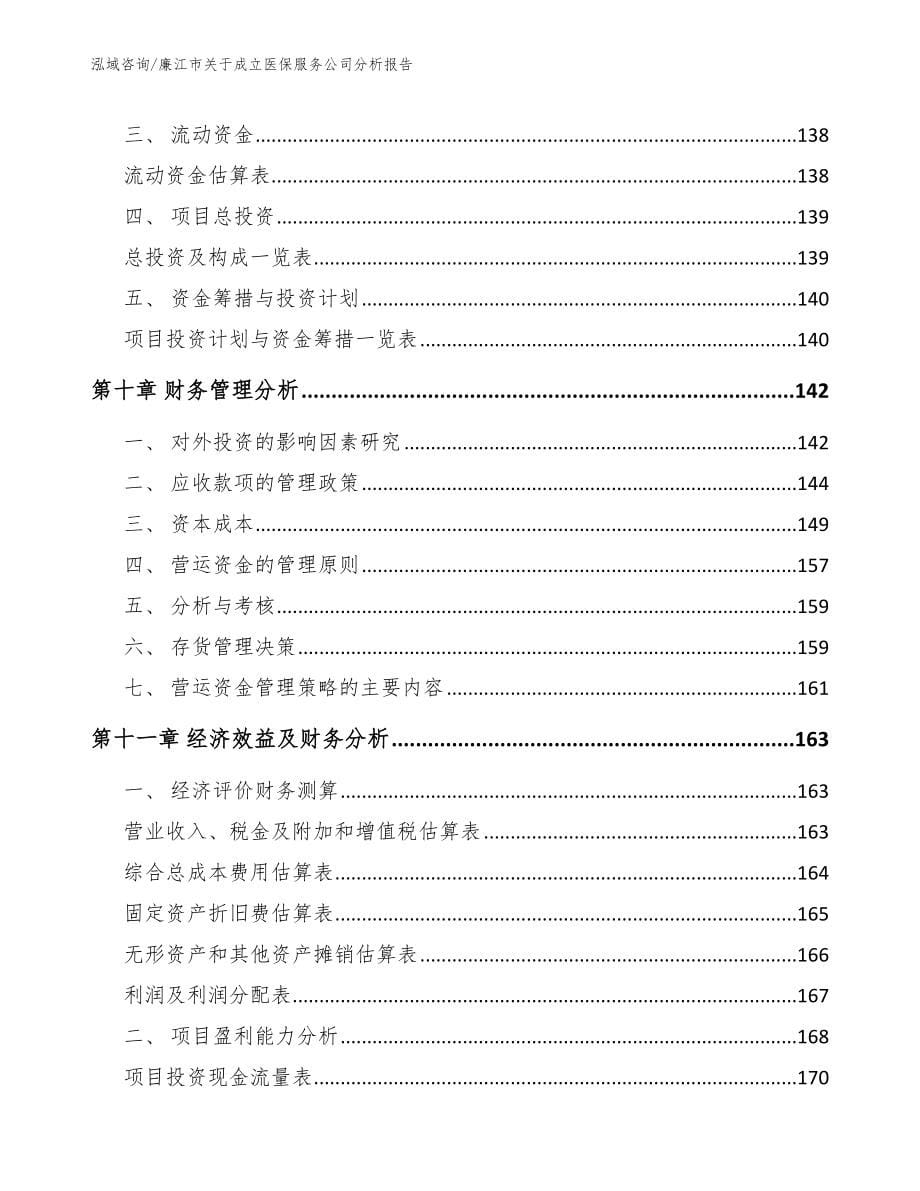 廉江市关于成立医保服务公司分析报告_第5页