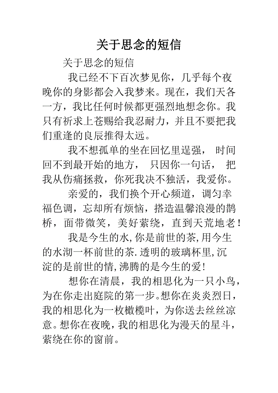 关于思念的短信.doc_第1页