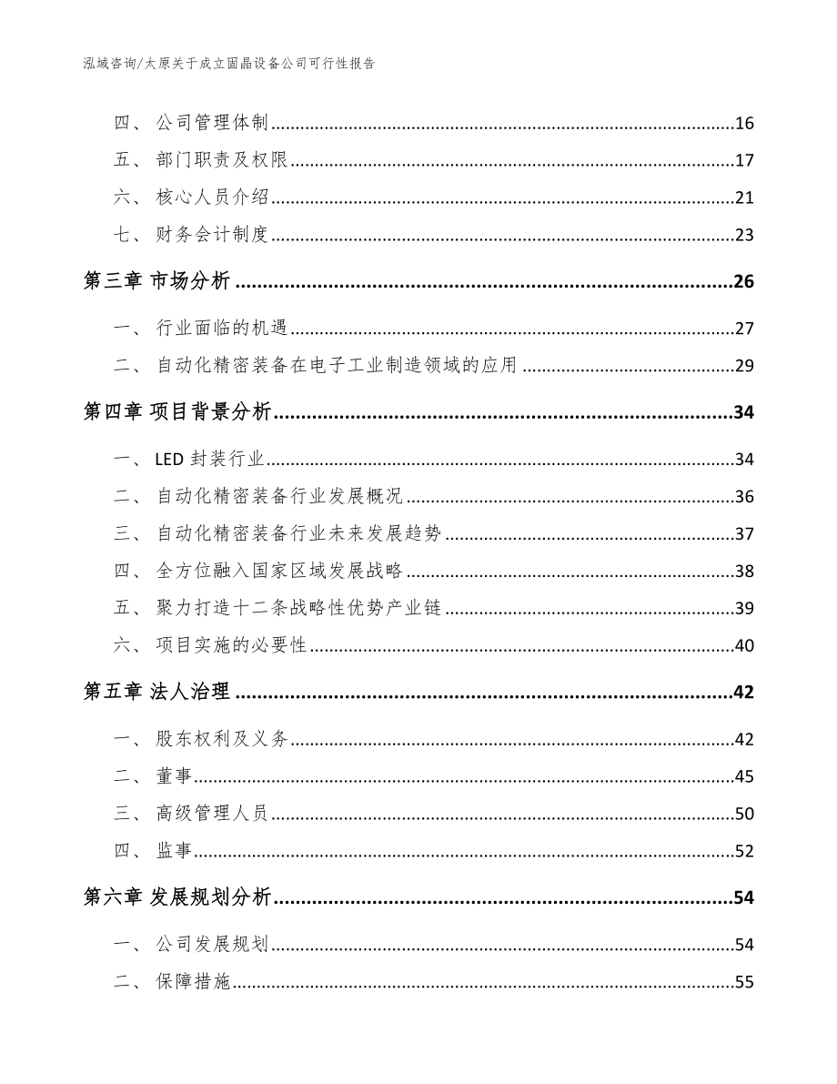 太原关于成立固晶设备公司可行性报告模板_第4页