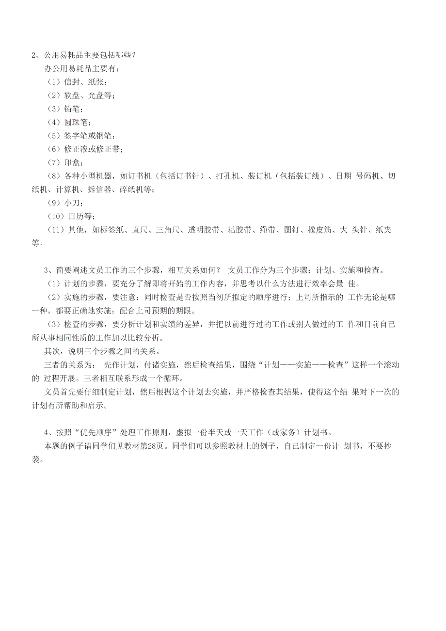 2018电大行政管理专科办公室管理形成性考核册答案)_第2页