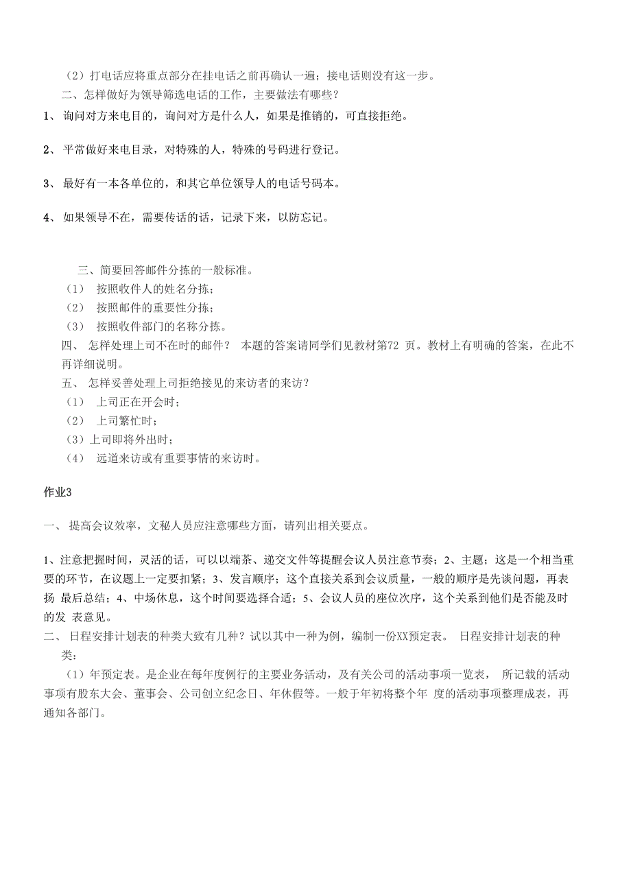 2018电大行政管理专科办公室管理形成性考核册答案)_第4页