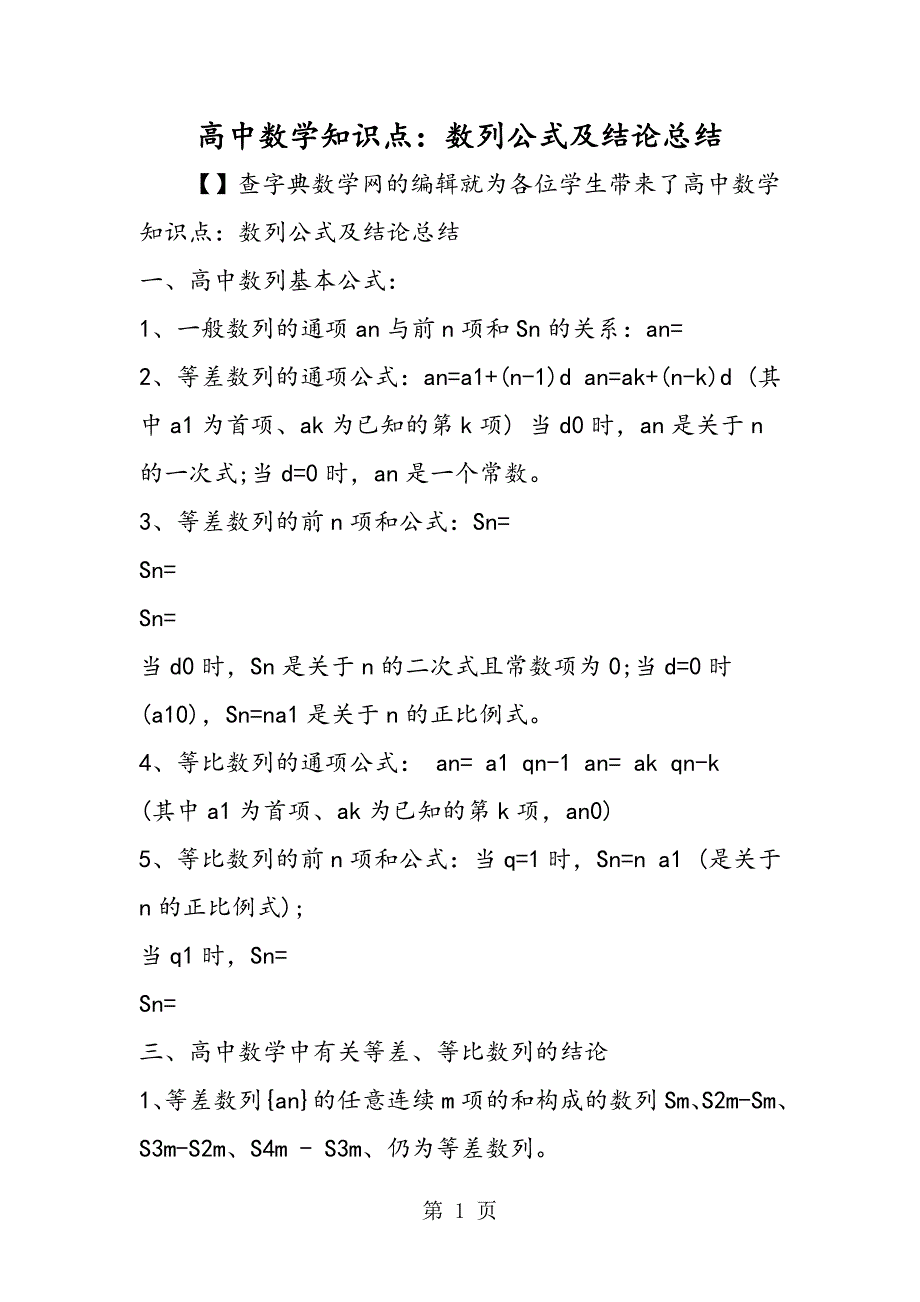 2023年高中数学知识点数列公式及结论总结.doc_第1页