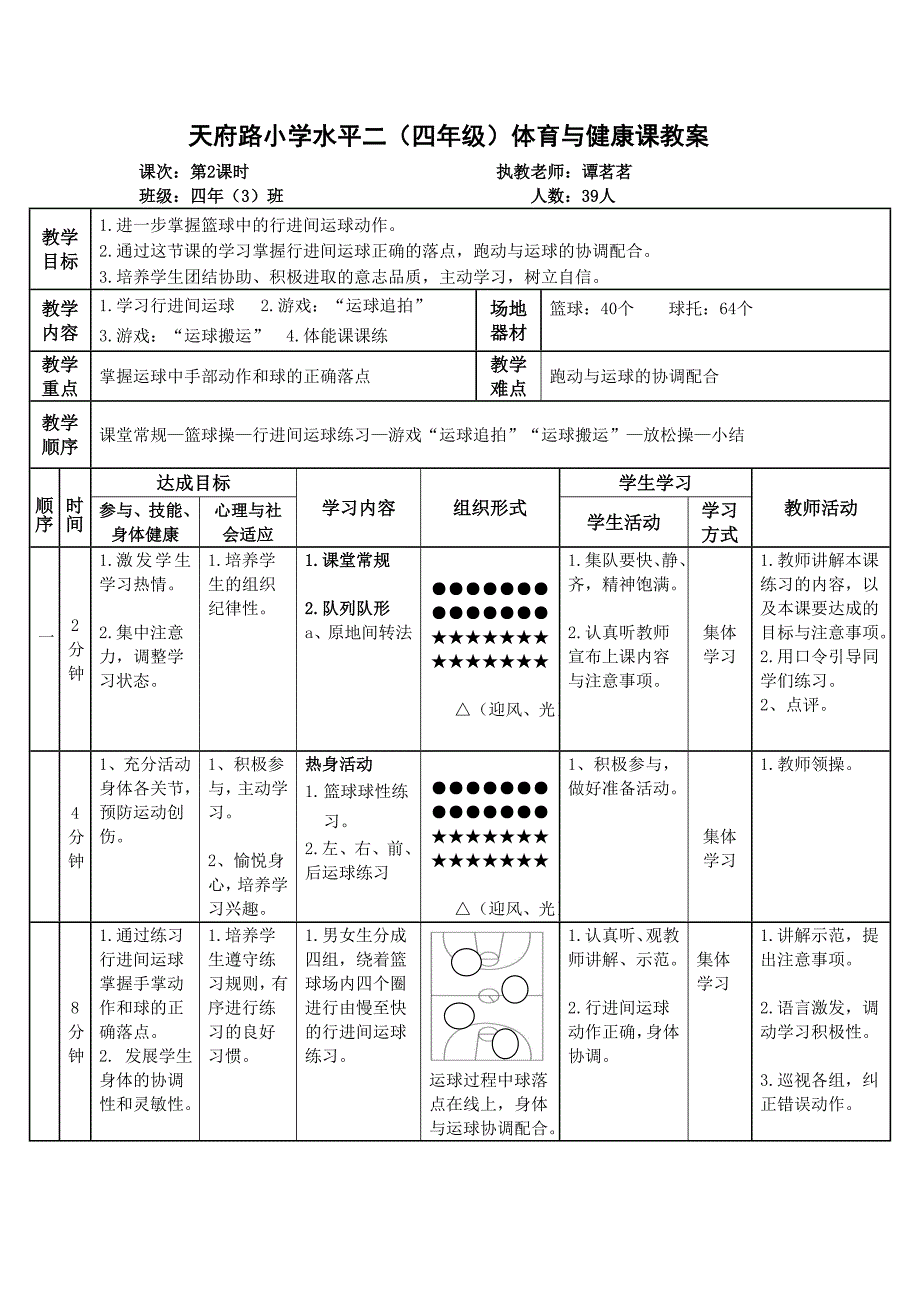 水平二（四年级）《行进间运球》教学设计_第3页